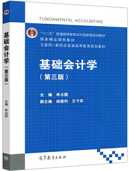 基礎會計學（第三版）(2017年高等教育出版社出版的圖書)