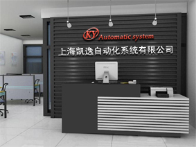 上海凱逸自動化系統有限公司