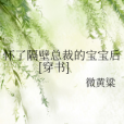 懷了隔壁總裁的寶寶後[穿書]