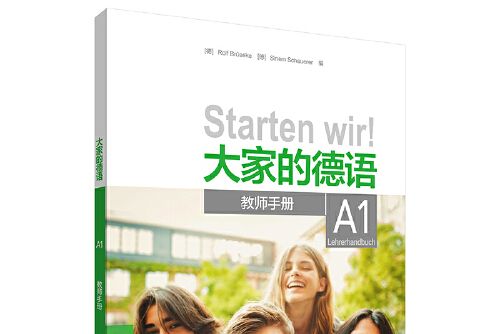 大家的德語-A1-教師手冊