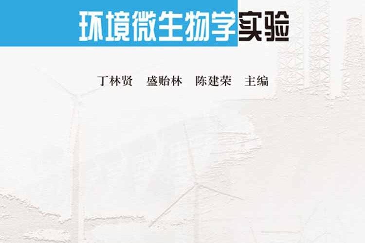 環境微生物學實驗(2016年科學出版社出版的圖書)