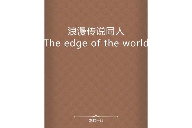 浪漫傳說同人The edge of the world