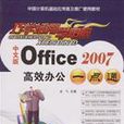 Office2007高效辦公一點通