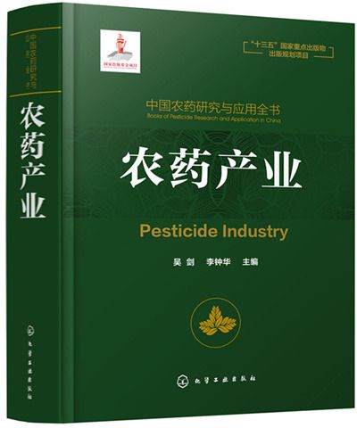 中國農藥研究與套用全書：農藥產業