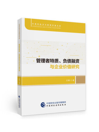 管理者特質、負債融資和企業價值研究