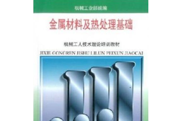 金屬材料及熱處理基礎(1999年機械工業出版社出版的圖書)