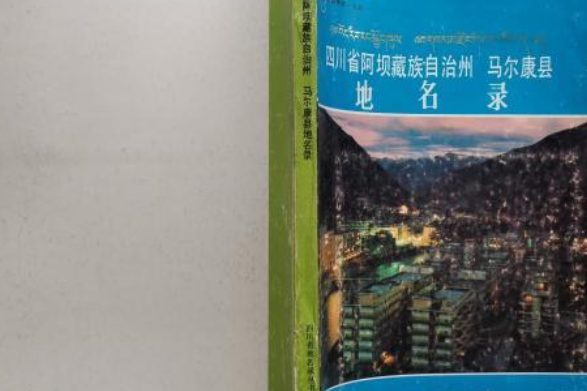 四川省阿壩藏族自治州馬爾康縣地名錄