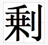 田字格中的“剰”