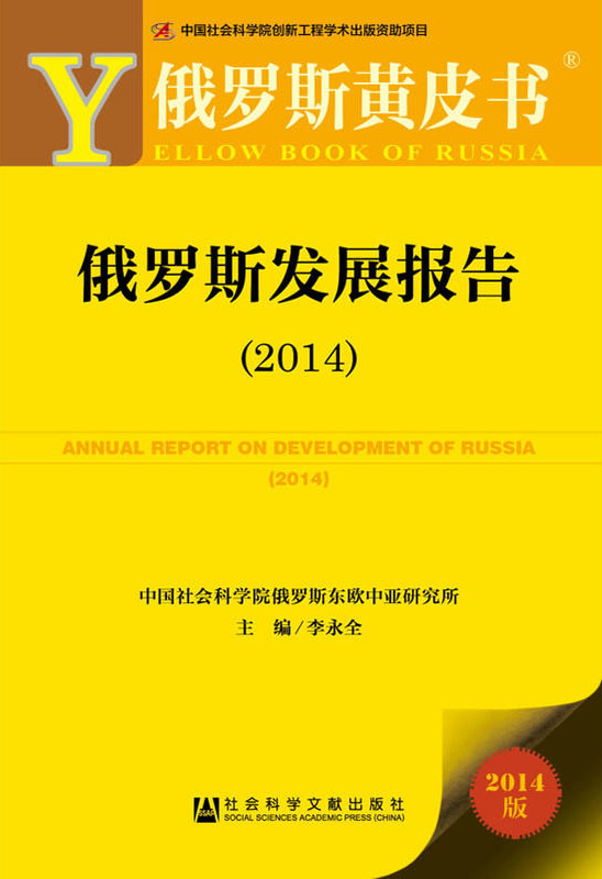 俄羅斯發展報告(2014)