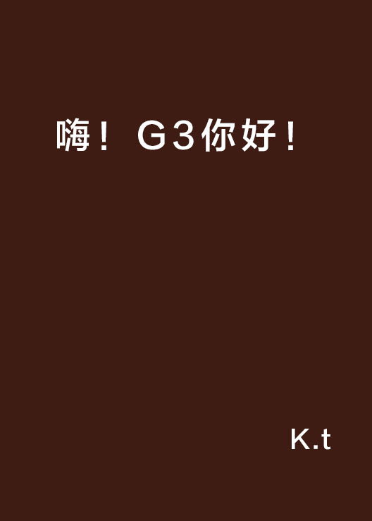 嗨！G3你好！