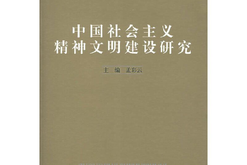 中國社會主義精神文明建設研究