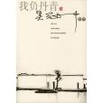 我負丹青(2004年人民文學出版社出版的圖書)