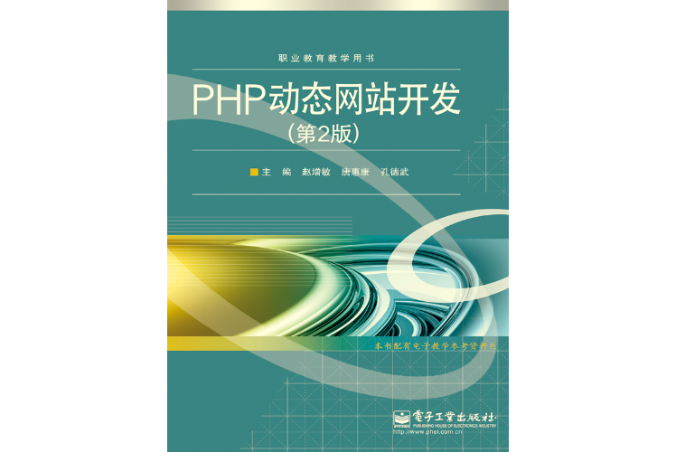 PHP動態網站開發（第2版）(2014年電子工業出版社出版的一本書籍)