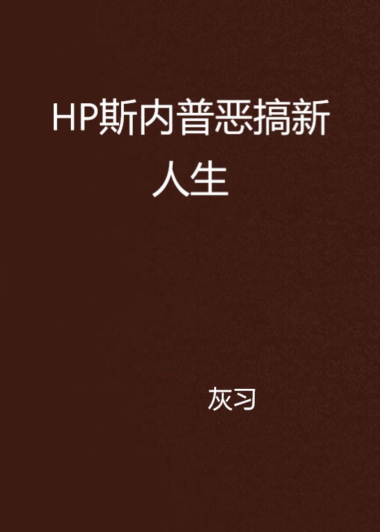 HP斯內普惡搞新人生