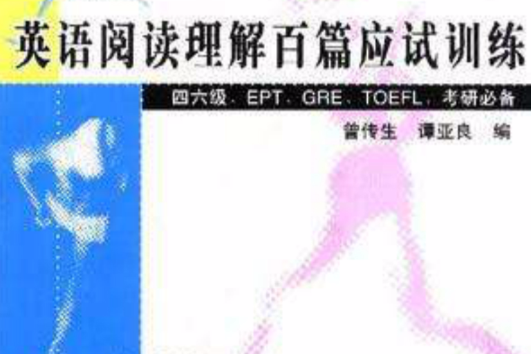 英語閱讀理解百篇應試訓練--四六級 EPT GRE TOEFL 考研必備