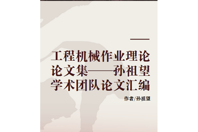 工程機械作業理論論文集——孫祖望學術團隊論文彙編