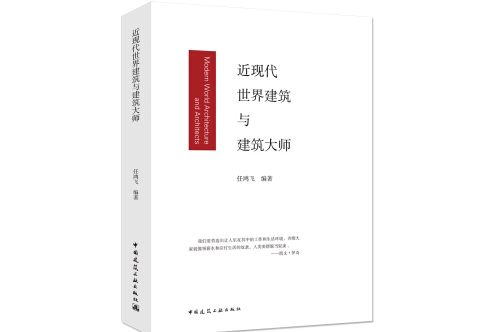 近現代世界建築與建築大師