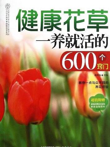 健康花草一養就活的600個竅門