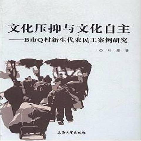 文化壓抑與文化自主：B市Q村新生代農民工案例研究