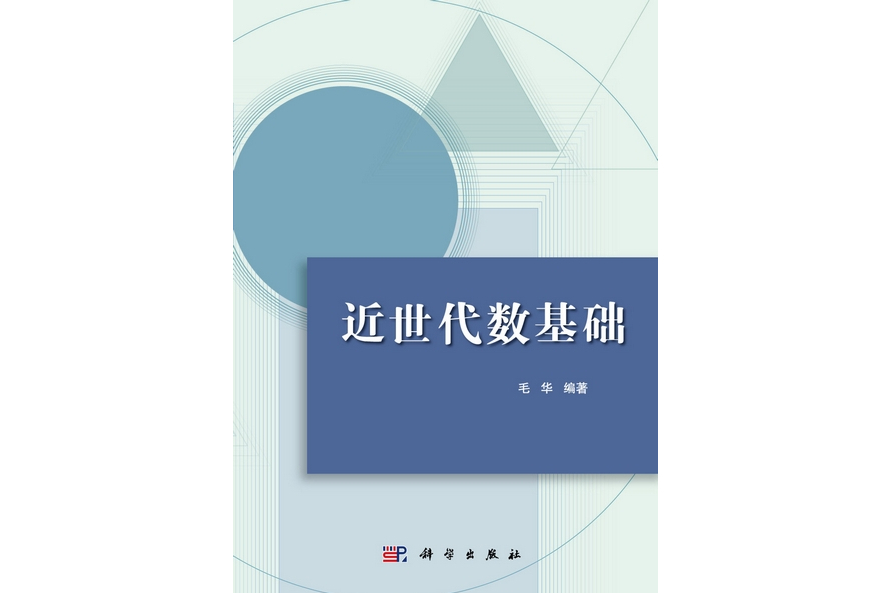 近世代數基礎(2012年科學出版社出版的圖書)