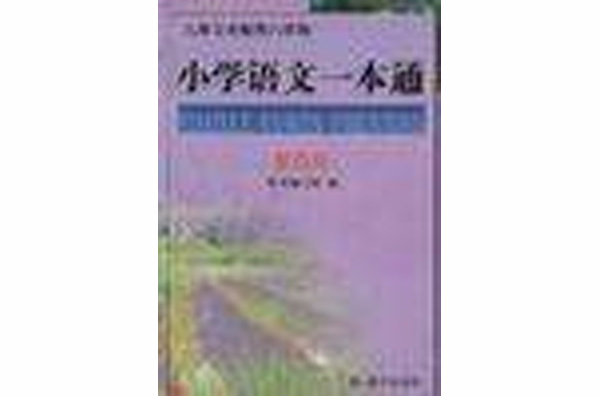 國小語文一本通（第四冊）