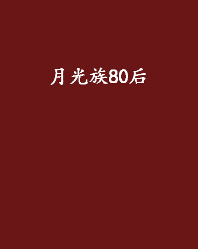 月光族80後