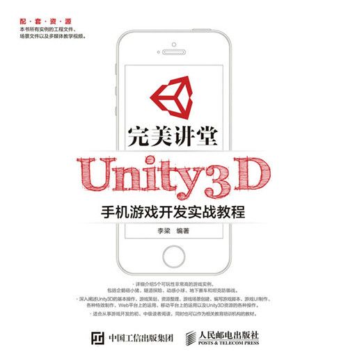 完美講堂：Unity3D手機遊戲開發實戰教程