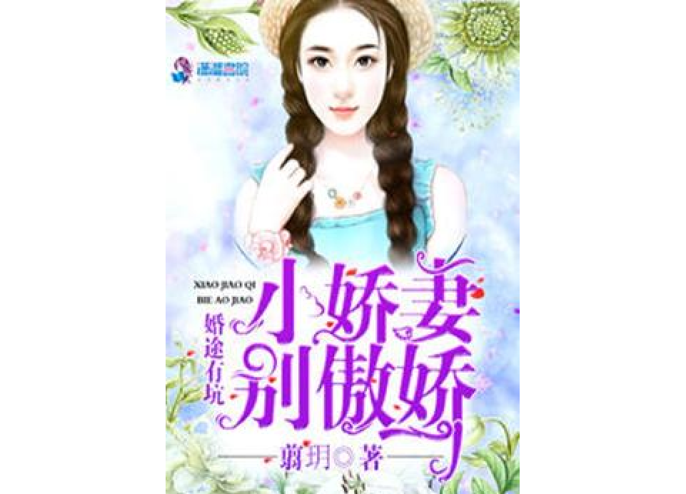 婚途有坑：小嬌妻別傲嬌