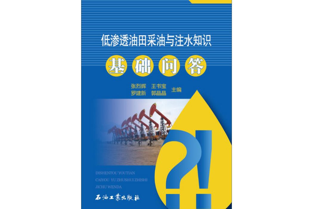 低滲透油田採油與注水知識基礎問答