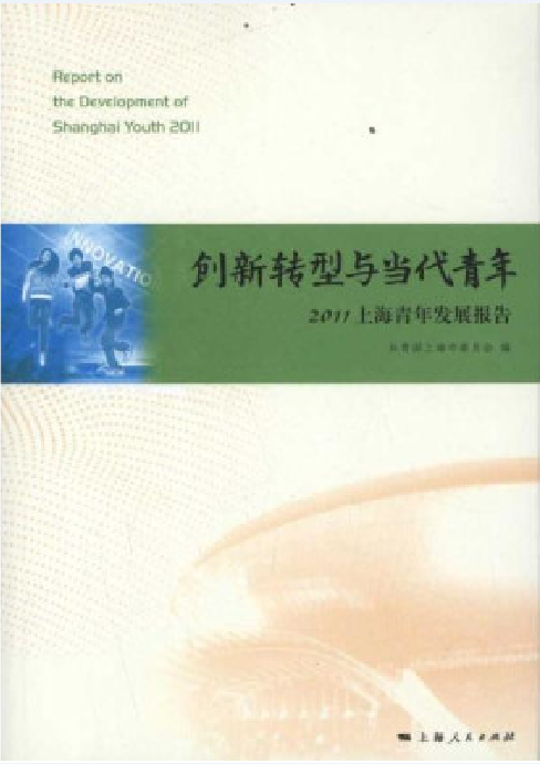 創新轉型與當代青年：2011上海青年發展報告