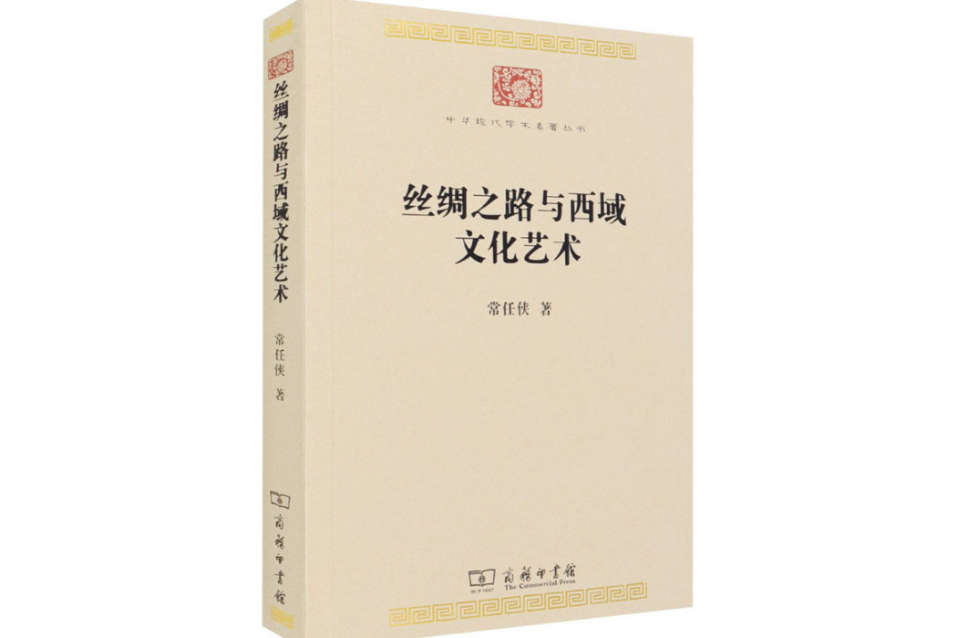 絲綢之路與西域文化藝術(2021年商務印書館出版的圖書)