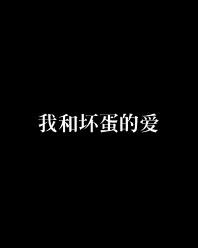 我和壞蛋的愛