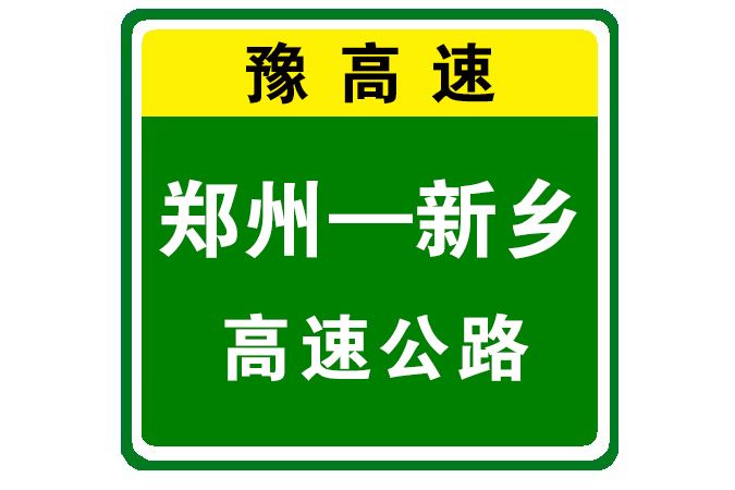 鄭州—新鄉高速公路