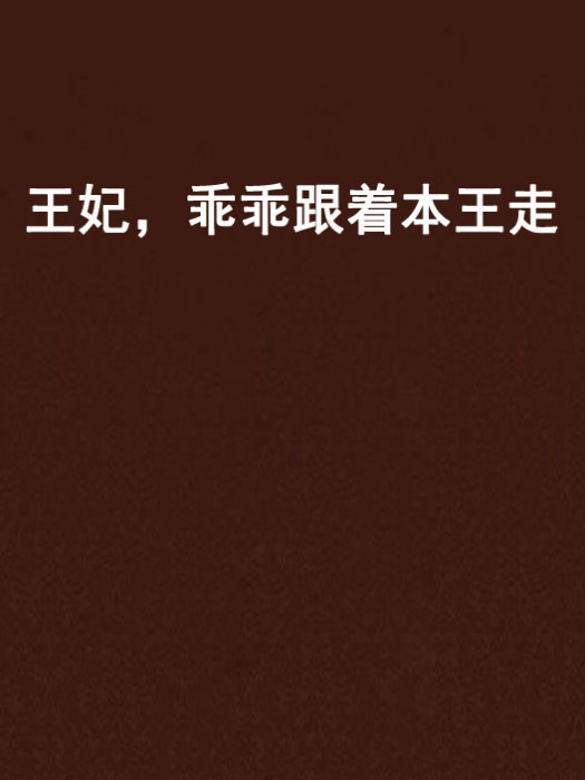 王妃，乖乖跟著本王走(冰落清創作的網路小說)