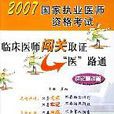 速記精講篇-臨床醫師闖關職證醫路通-2007國家執業醫師資格考試