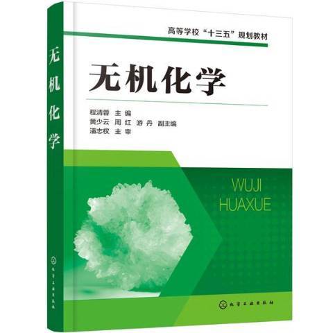 無機化學(2020年化學工業出版社出版的圖書)