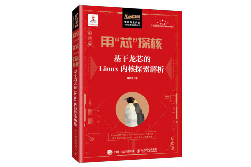 用“芯”探核基於龍芯的Linux核心探索解析