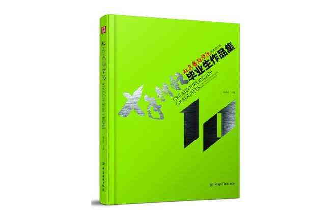 北京舞蹈學院藝術設計系畢業生作品集