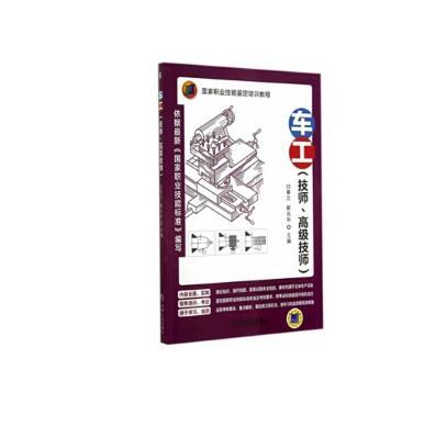 車工（技師、高級技師）(2014年機械工業出版社出版的圖書)