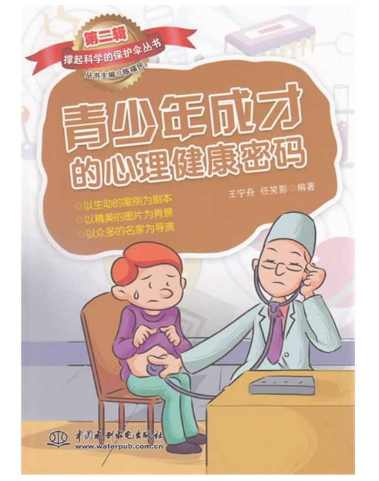 青少年成才的心理健康密碼