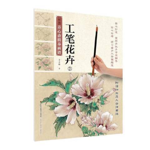 養心齋描摹畫譜3：工筆花卉