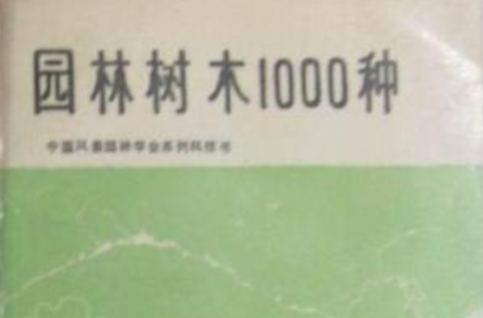 園林樹木1000種