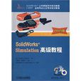 SolidWorks Simulation基高級教程 2009版