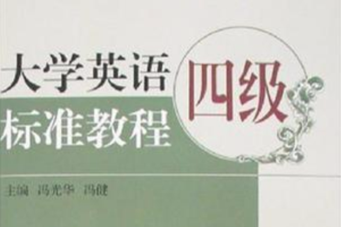 大學英語四級標準教程