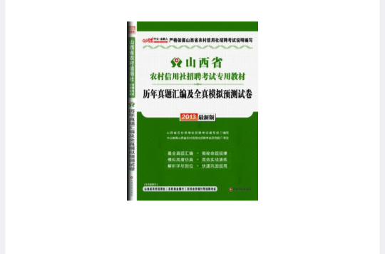 歷年真題彙編及全真模擬預測試卷-山西省農村信用社招聘考試專用教材-2013最新版