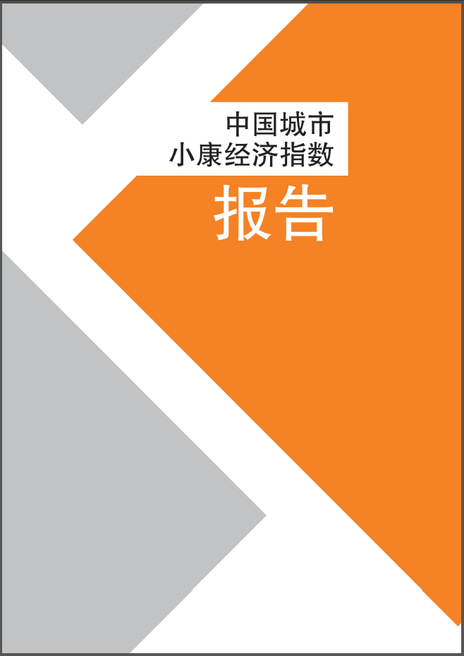 中國城市小康經濟指數報告