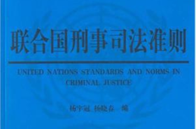 聯合國刑事司法準則