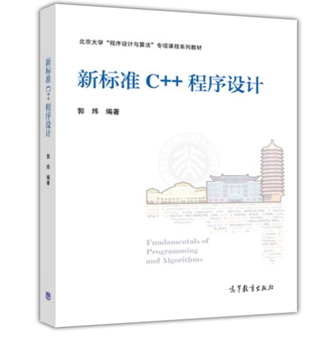 新標準C++程式設計(2016年高等教育出版社出版圖書)