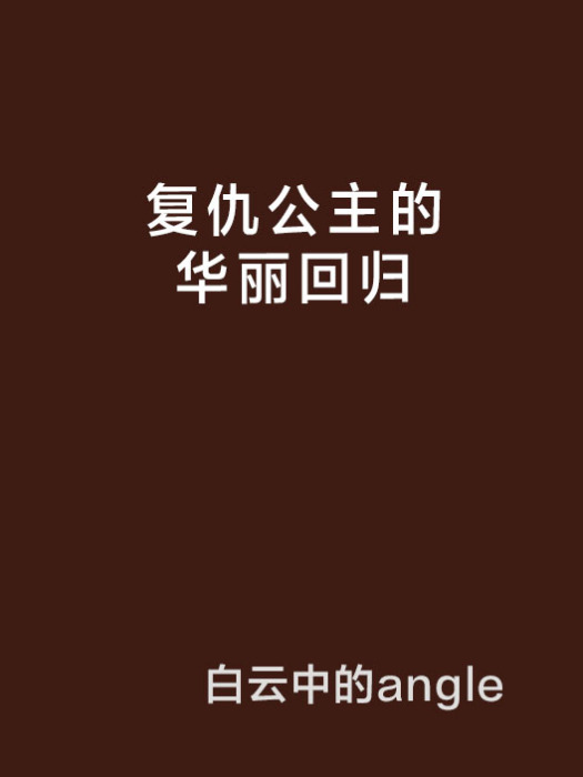 復仇公主的華麗回歸