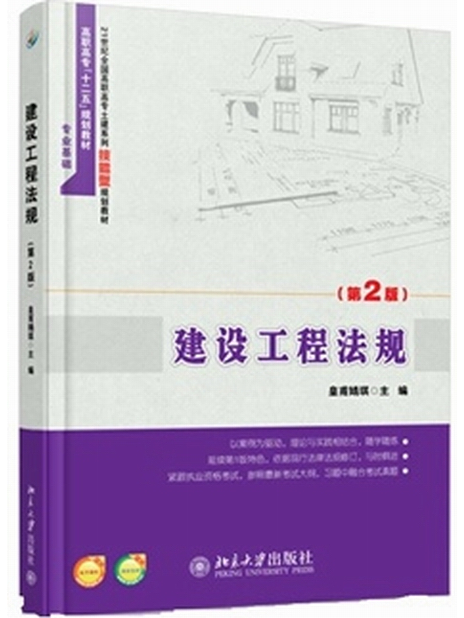 建設工程法規（第2版）(2014年8月15日北京大學出版社出版的圖書)